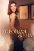 Постер «Хорошая жена»