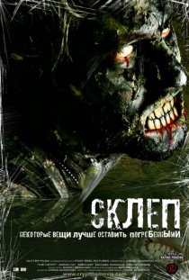 «Склеп»