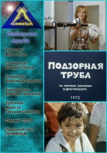 «Подзорная труба»