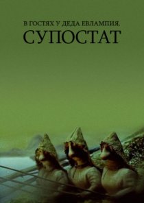 «В гостях у деда Евлампия. Супостат»