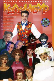 «Каламбур»