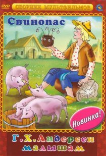 «Свинопас»