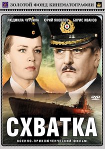 «Схватка»