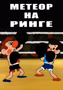 «Метеор на ринге»