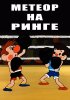 Метеор на ринге