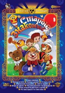 «Старые знакомые»
