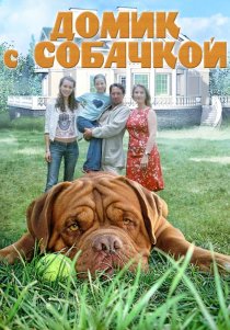 «Домик с собачкой»