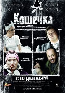 «Кошечка»