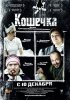 Постер «Кошечка»