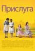 Постер «Прислуга»