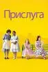 Постер «Прислуга»