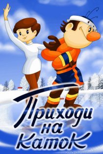 «Приходи на каток»