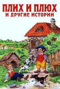 «Плюх и Плих»