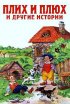 Постер «Плюх и Плих»