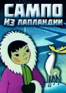 «Сампо из Лапландии»