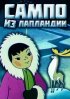 Постер «Сампо из Лапландии»
