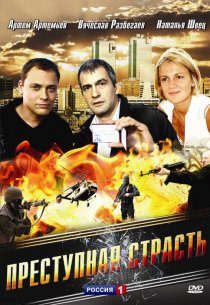 «Преступная страсть»