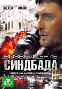 «Возвращение Синдбада»