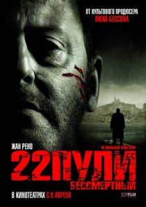 «22 пули: Бессмертный»