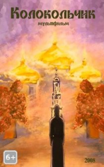 «Колокольчик»