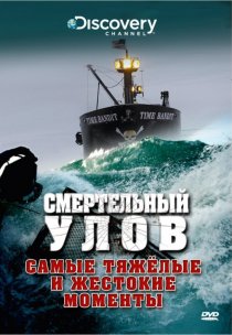 «Смертельный улов»