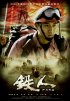 Постер «Tie ren»
