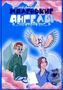 «Маленькие ангелы»