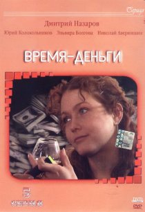 «Время – деньги»
