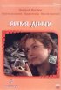 Постер «Время – деньги»