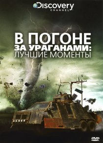 «В погоне за ураганом»