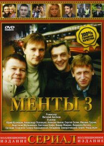 «Улицы разбитых фонарей 3»