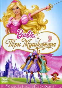 «Барби и три мушкетера»