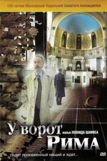 «У ворот Рима»
