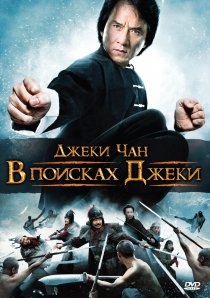 «В поисках Джеки»