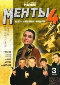 «Улицы разбитых фонарей 4»