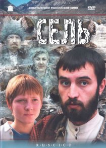 «Сель»