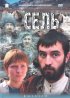 Постер «Сель»