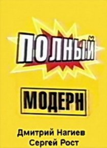 «Полный модерн!»