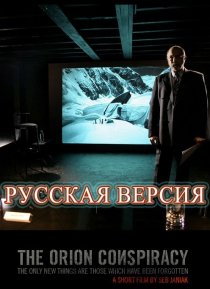 «Заговор «Орион»»