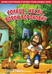 «Солнце, Месяц, Ворон Воронович»