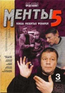 «Улицы разбитых фонарей 5»