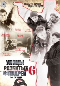 «Улицы разбитых фонарей 6»