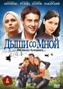 «Дыши со мной»