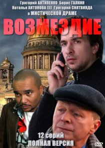 «Возмездие»