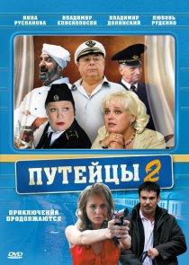 «Путейцы 2»