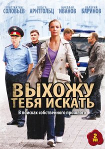 «Выхожу тебя искать»