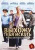 Постер «Выхожу тебя искать»