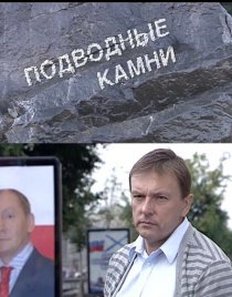 «Подводные камни»