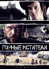 «Горные мстители»