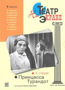 «Принцесса Турандот»